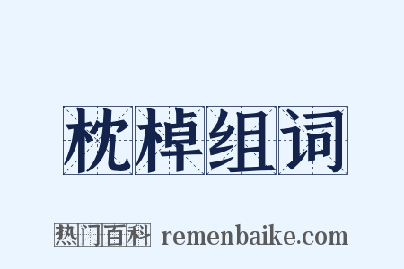 枕棹组词是什么意思的图片